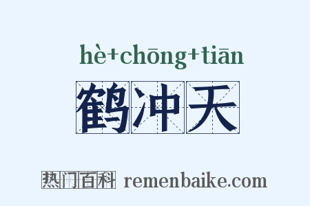 鹤冲天是什么意思的图片